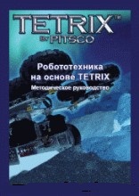 TETRIX.   "   TETRIX" (,  .)