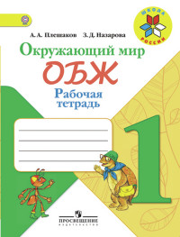 Плешаков Окружающий мир 1 кл. Основы безопасности жизнедеятельности. Рабочая тетрадь.2019г