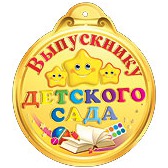 Медаль Выпускнику детского сада! картон