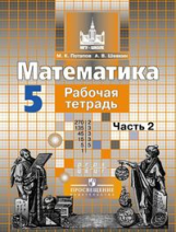 Потапов Математика 5кл. Р/т (в 2-х частях) (к уч.Никольского) 2016 ФГОС