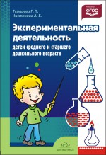Экспериментальная деятельность детей среднего и старшего дошкольного возраста: Методическое пособие.