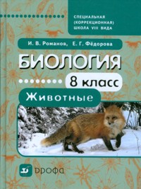 Романов Биология. Животные 8 кл. Учебник для коррекционных школ VIIIвида