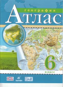 Атлас География 6кл. с новыми регионами ( Просвещение)