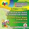 Тематическое планирование.Комплекс.занятия по пр.Васильевой.Ср.гр.К/диск.С-376