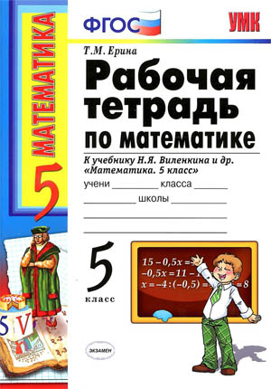 Виленкин Математика 5кл Р/тФГОС ( к новому учебнику) Ерина (Экзамен)