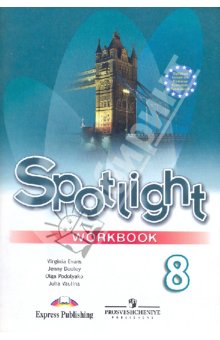 Ваулина Английский в фокусе Р/Т  8кл.  2019