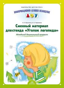 Карточки для стендов: Сменный материал для стенда "Уголок логопеда"Млад.дош.воз.