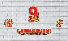 Набор С ДНЕМ ПОБЕДЫ !