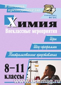 Химия 8-11кл.Внеклассные мероприятия (игры,шоу-прогр.). Ким 2910