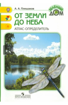 Плешаков Атлас От земли до неба  ФГОС