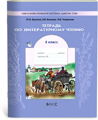 Бунеев Тетрадь  по литературному чтению 4 кл. ФГОС 2014 г