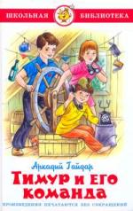 Гайдар Тимур и его команда