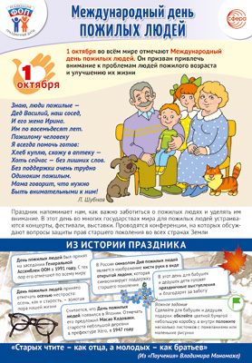Пл.Праздничные даты по ФОП: 1 октября - День пожилых людей (А-3)