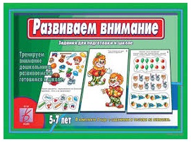 Настольно-печатная дид.игра в папке "Развиваем внимание"