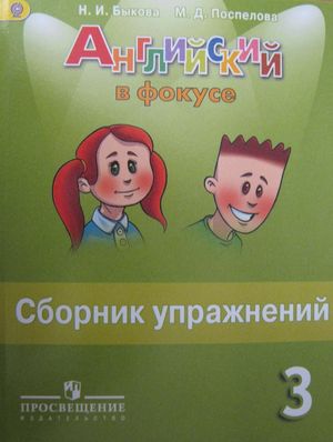 Английский в фокусе.Сборник упражнений 3кл.ФГОС  2022
