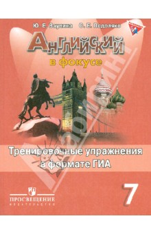 Ваулина Английский в фокусе Тренировочные упражнения в формате ГИА 7 кл. ФГОС 2023г