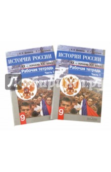 Данилов История России 9кл. Р/т(комплект в 2-х частях) ФГОС 2016г