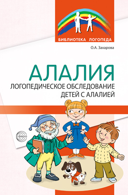 Алалия. Логопедическое обследование детей с алалией