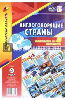 К-т пл.Англоговорящие страны 8 пл.с метод. сопровождением