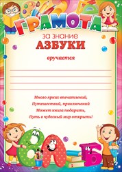 Грамота за знание азбуки