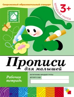 Прописи для малышей Младшая группа 3+