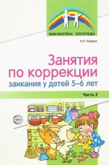 Занятия по коррекции заикания у детей 5—6 лет. Ч.2 (Сфера) Кайдан