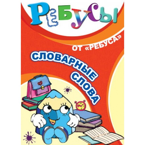 ИП "Ребусы. Словарные слова"