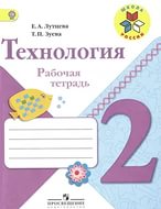 Лутцева Технология 2 кл.Р/тетр. ФГОС 2019г