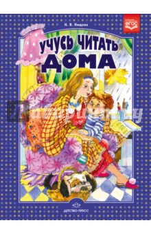 Учусь читать дома. Книга для родителей дошкольников. ФГОС