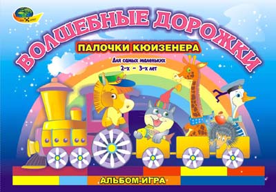 Палочки Кюизенера.Волшебные дорожки 2-3 года (игровой материал)