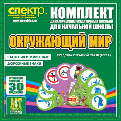 Окружающий мир (веера). Животные и растения, дорожные знаки.