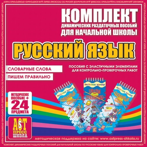 Русский язык (резинка).Словарные слова, пишем правильно.