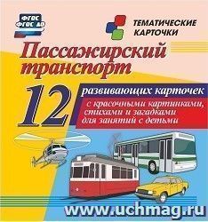 Пассажирский транспорт: 12 развивающих карточек с красочными картинками, стихами и загадками 