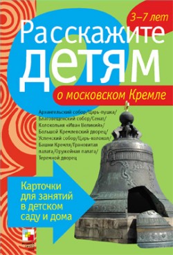 Расскажите детям о московском Кремле.Карточки д/занятий в д/саду и дома	