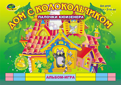 Палочки Кюизенера.Дом с колокольчиком 3-5 лет (игровой материал)
