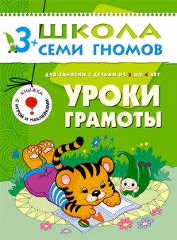 Школа семи гномов.Четвертый год обучения.Уроки грамоты от3 до 4лет