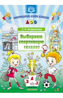 Карточки для стендов: Выбираем спортивную секцию.ФГОС