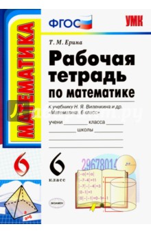 Виленкин Математика 6 кл Р/т ФГОС ( к новому учебнику) Ерина (Экзамен)