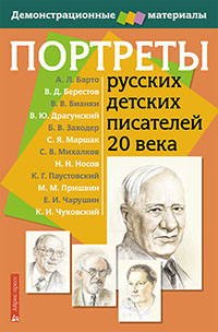 Портреты русских детских писателей 20 века