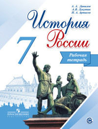 Данилов История России 7кл. Р/т ФГОС Артасов(Реализуем ИКС)2016г