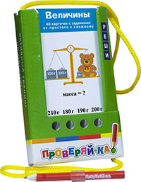 Проверяй-ка. Величины (Игра с карандашом)