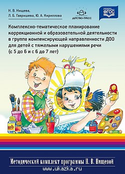 Комплексно-тематическое планирование коррекционной и образоват. деят-ти в группе компенсир(5-6 и 6-7