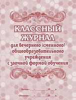 Классный журнал для вечернего (сменного) общеобразовательного учреждения с заочной формой обучения (