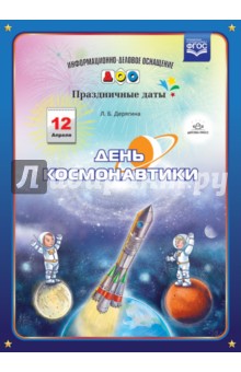 Карточки для стендов: День космонавтики. ФГОС.		