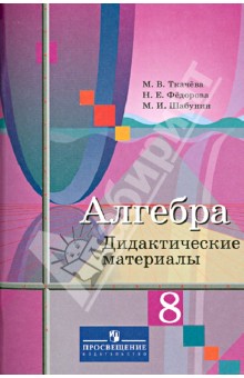 Колягин Алгебра 8 кл. ДМ (Ткачева) ФГОС