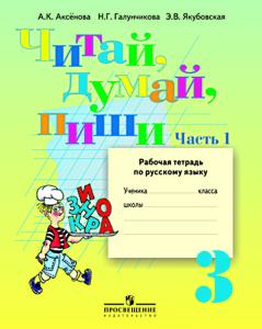 Аксенова Читай,думай,пиши! Р/т по русскому языку 3 кл. Ч.1,2 (8 вид) 