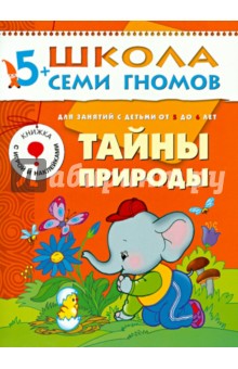 Школа семи гномов.Шестой год обучения.Тайны природы. от 5 до 6 лет