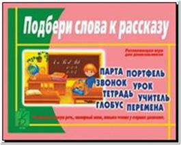Настольно-печатная дид.игра в папке "Подбери слова к рассказу"
