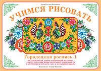Демонстрационный материал:Учимся рисовать.Городецкая роспись-1(Вохринцева)