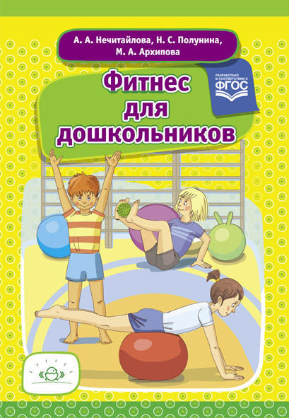 Фитнес для дошкольников. ФГОС.